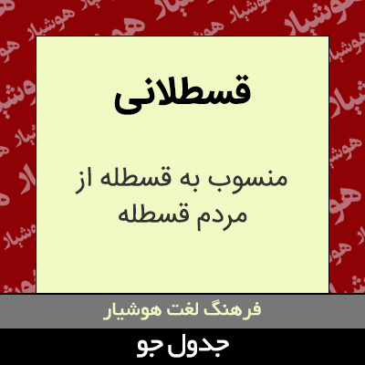 تصویری از قسطلانی