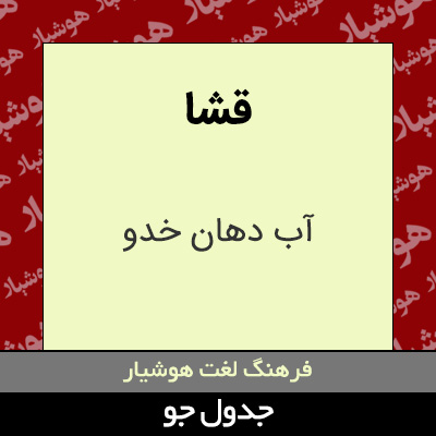 تصویری از قشا