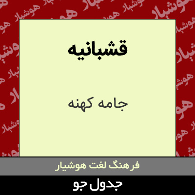 تصویری از قشبانیه