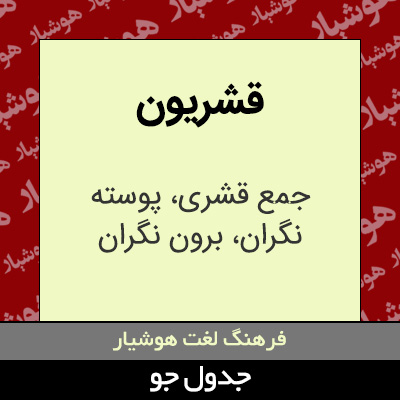 تصویری از قشریون