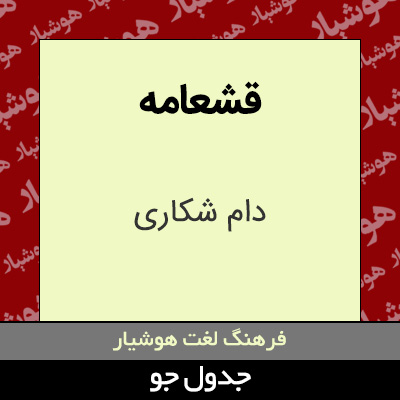 تصویری از قشعامه