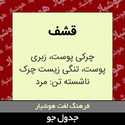 تصویری از قشف