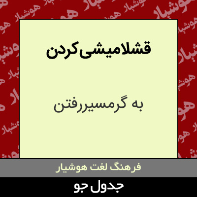 تصویری از قشلامیشی کردن