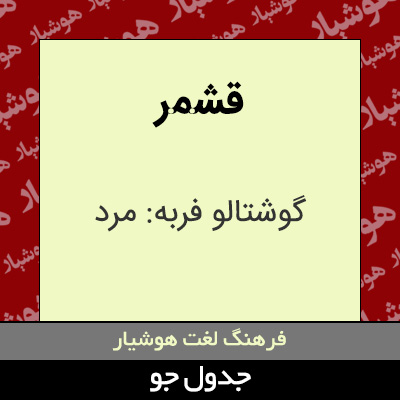 تصویری از قشمر