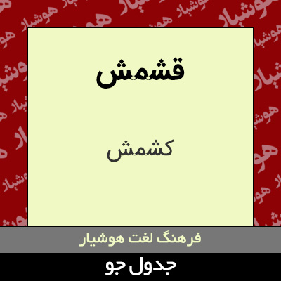 تصویری از قشمش