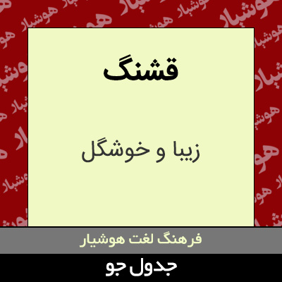 تصویری از قشنگ