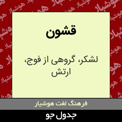 تصویری از قشون