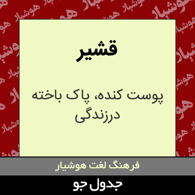 تصویری از قشیر