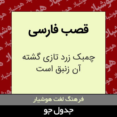 تصویری از قصب فارسی