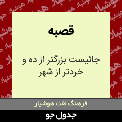 تصویری از قصبه