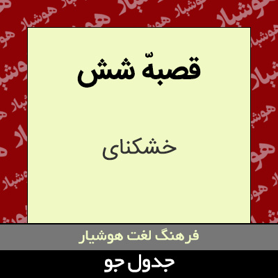 تصویری از قصبهّ شش