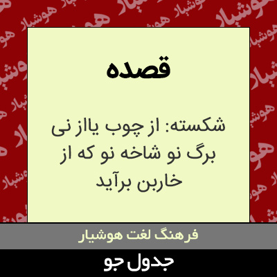 تصویری از قصده