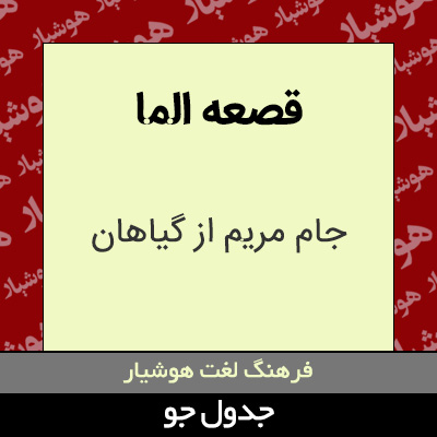 تصویری از قصعه الما