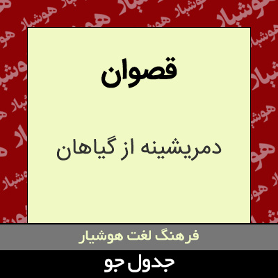 تصویری از قصوان