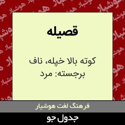 تصویری از قصیله