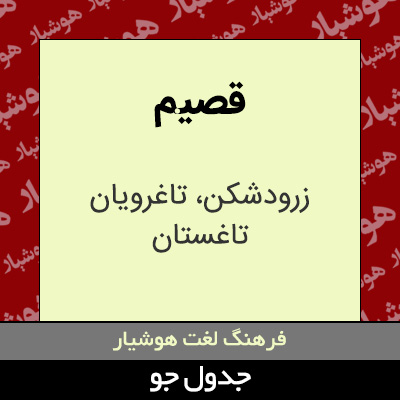 تصویری از قصیم