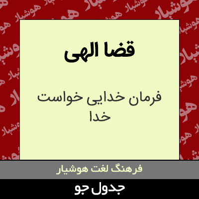 تصویری از قضا الهی