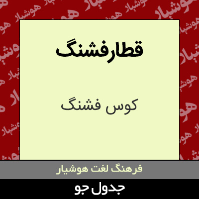 تصویری از قطارفشنگ