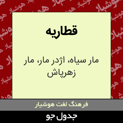 تصویری از قطاریه