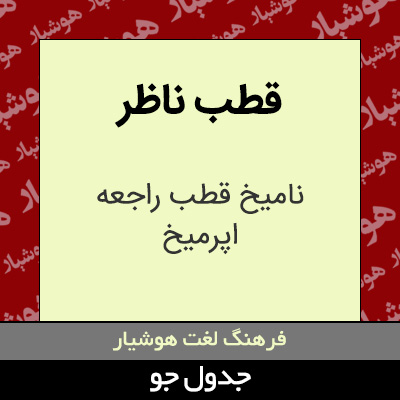 تصویری از قطب ناظر