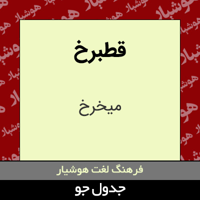 تصویری از قطبرخ