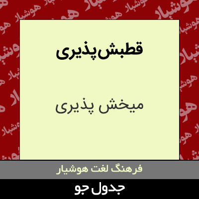 تصویری از قطبش پذیری