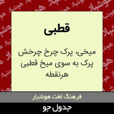 تصویری از قطبی