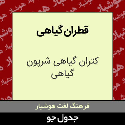 تصویری از قطران گیاهی