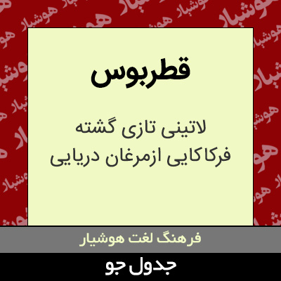 تصویری از قطربوس