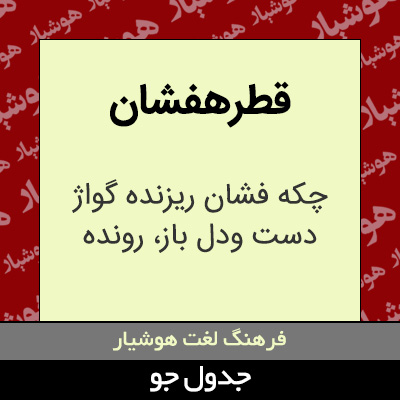 تصویری از قطرهفشان