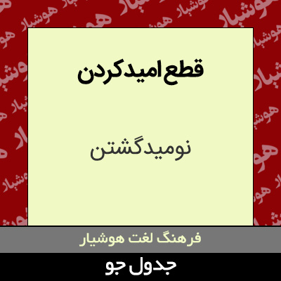 تصویری از قطع امیدکردن