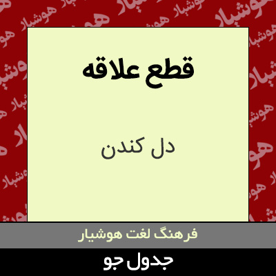 تصویری از قطع علاقه