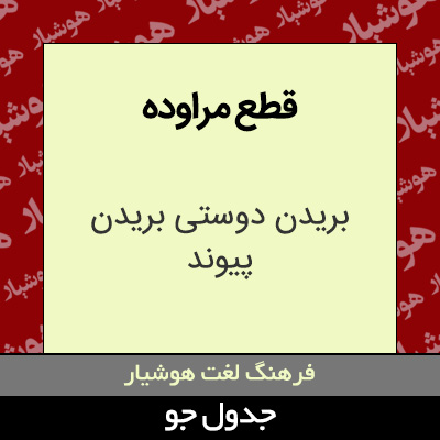 تصویری از قطع مراوده