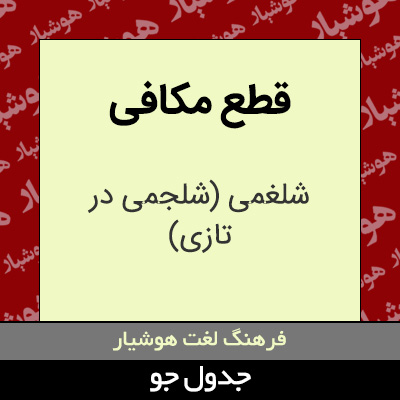 تصویری از قطع مکافی