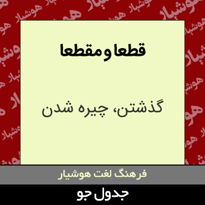 تصویری از قطعا و مقطعا