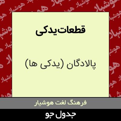 تصویری از قطعات یدکی