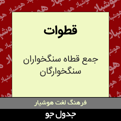 تصویری از قطوات