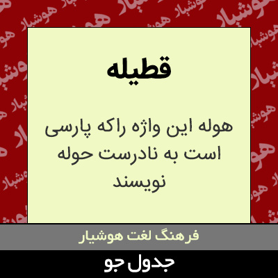 تصویری از قطیله