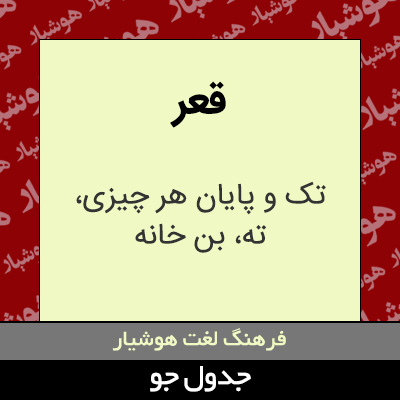 تصویری از قعر