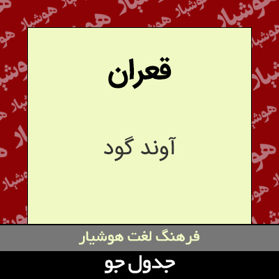 تصویری از قعران