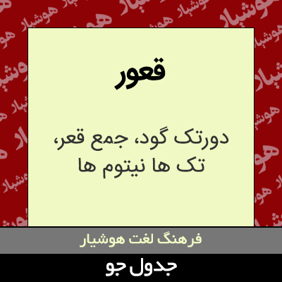 تصویری از قعور