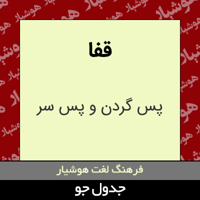 تصویری از قفا