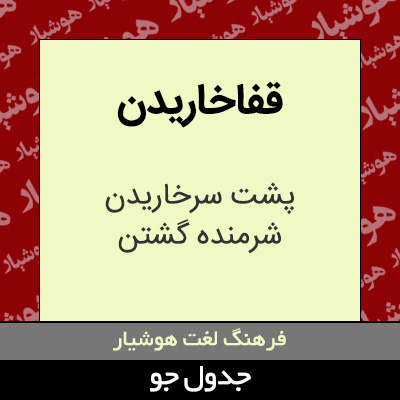 تصویری از قفاخاریدن