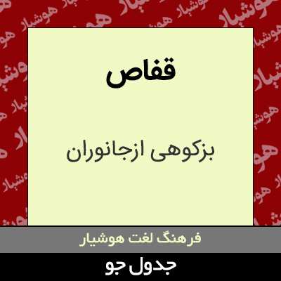 تصویری از قفاص