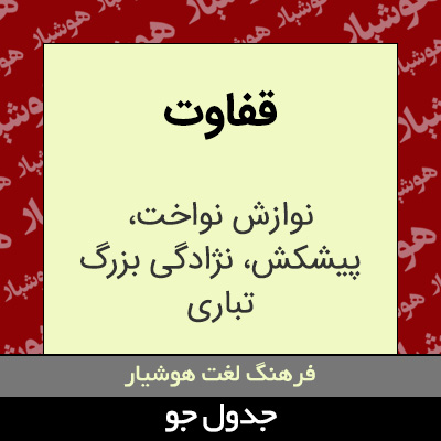 تصویری از قفاوت