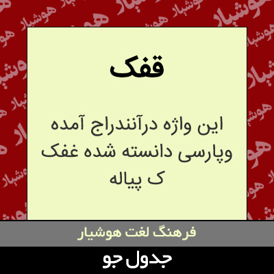 تصویری از قفک