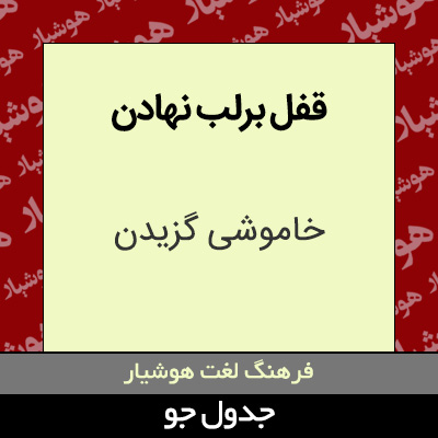 تصویری از قفل برلب نهادن