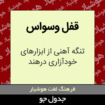 تصویری از قفل وسواس