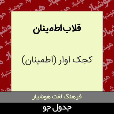 تصویری از قلاب اطمینان