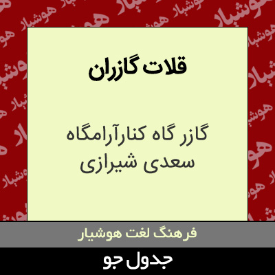 تصویری از قلات گازران